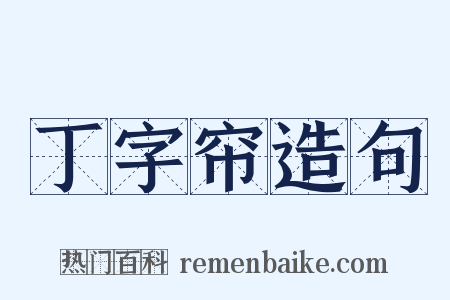 丁字帘造句是什么意思的图片